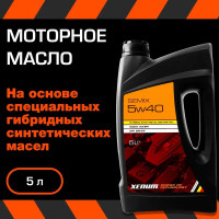 Моторное масло XENUM SEMIX 5W40, 5 л, гибридное, синтетическое 2041005