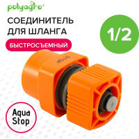 Соединитель быстросъемный с аквастопом для шланга 1/2" Quadro POLYAGRO 7578140