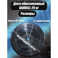 Обрезиненный диск BARFITS barbell atlet, чёрный, 31 мм, 20 кг MB-AtletB31-20