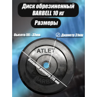 Комплект дисков BARFITS mb barbell mb-atlet 31 мм, 10 кг, 2 шт. barbell31-10x2