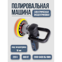 Полировальная машина Forsage электрическая, эксцентриковая, 220V, 800W, 2000-6400 об/мин, диаметр круга 150 мм F-03060/2000-6400об/(48690)