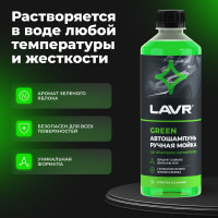 Автошампунь для ручной мойки LAVR Green, 505 мл Ln2270