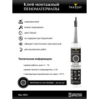 Монтажный клей Аккурат пеноматериалы, 280 мл v090540