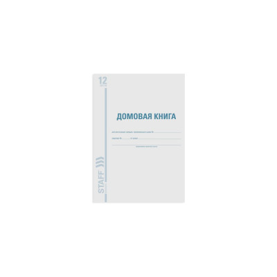 BRAUBERG Домовая книга поквартирная, форма №11, 12л, картон, офсет, А4 198х278мм, /STAFF, 130192