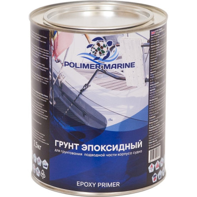 Эпоксидный грунт POLIMER MARINE ГРЭПД25