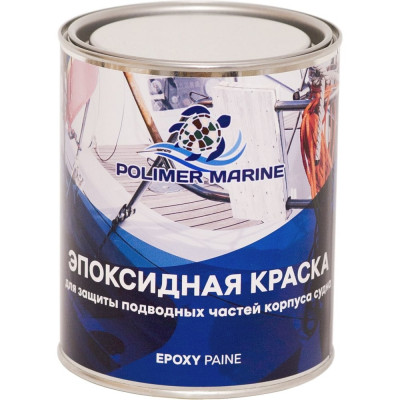 Эпоксидная двухкомпонентная краска POLIMER MARINE КЭП1Гл