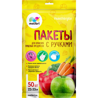 Malibri Пакеты для хранения продуктов с ручками, 22x33см, 50шт 1003-017