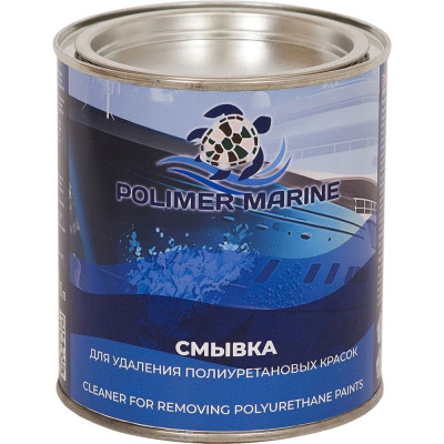 Смывка для удаления полиуретановых красок POLIMER MARINE СПК1