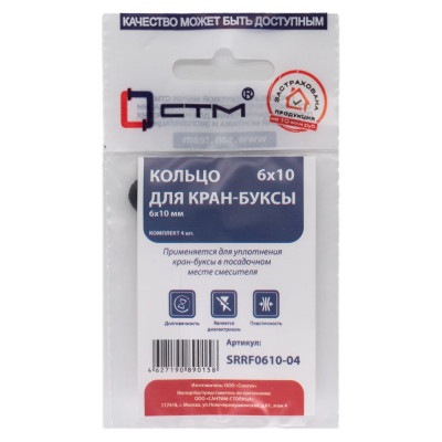 СТМ CTM Кольцо для кран-буксы 6x10 мм (4шт) SRRF0610-04