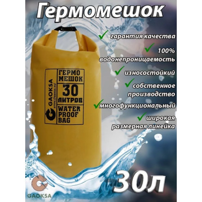 Gaoksa Гермомешок30л(желтый) GM30