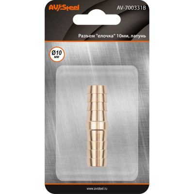 AV Steel Разъем елочка 10мм - елочка 10мм, латунь, в блистере, шт AV-700331B блистер