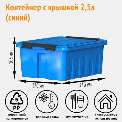 HONEYCOMB Контейнер с крышкой 210x170x100, 2,5 л, синий M-002-00.06n