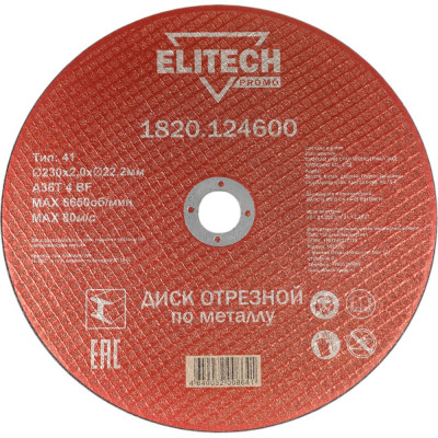 Отрезной диск по стали Elitech 1820.124600 198550