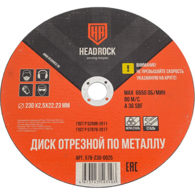 HEADROCK Круг отрезной по металлу 230?2.5?22.23 мм (компл. 25 шт.) 578-230-0025