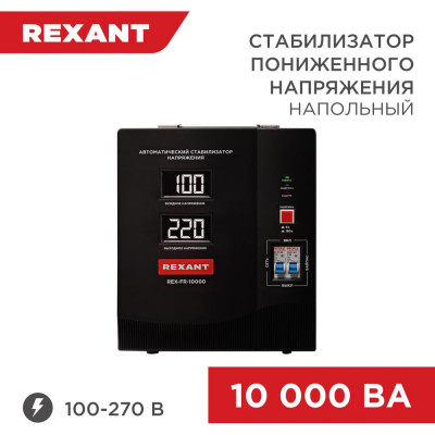 Стабилизатор пониженного напряжения REXANT 11-5027