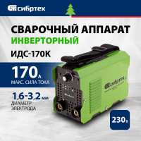 Инверторный аппарат дуговой сварки СИБРТЕХ ИДС-170K 94393