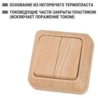 Двухклавишный выключатель TDM ELECTRIC открытой установки, IP20 10А сосна Ладога SQ1801-0044