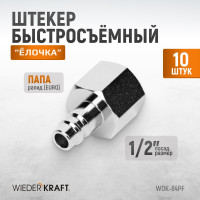 Штекер быстроразъемного соединения (10 шт; рапид EURO - 1/2"F) WIEDERKRAFT WDK-84PF