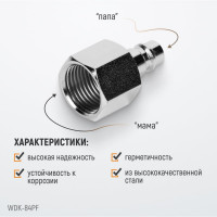 Штекер быстроразъемного соединения (10 шт; рапид EURO - 1/2"F) WIEDERKRAFT WDK-84PF