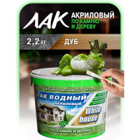 Водный лак по камню и дереву White House (дуб; 2.2 кг) 14452
