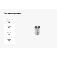 Головка торцевая Spline (22 мм; 1/2DR; CrV50BV30; DIN 3124) HOEGERT TECHNIK HT1A422