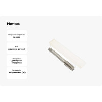 Метчик CNIC М12,0 1,75 м/р.Р18 для глух.отв. 26576