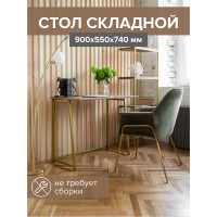 Складной стол GreenWeen SKANDI золотой/дуб канзас GW-SK-G-K