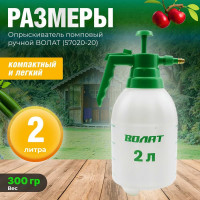 Ручной опрыскиватель ВОЛАТ 2 л 57020-20