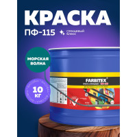 Алкидная эмаль FARBITEX ПФ-115 (морская волна; 10 кг) 4300005148