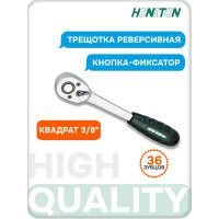 Трещотка с кнопкой HONITON 3/8" 36 зубцов RH-A83336 В0000000170500