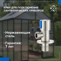 Кран для подкл. сант. приборов РМС SUS124KR-01B