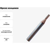 Фреза концевая твердосплавная до 65 НRC Серия 310 (3х8х50 мм; 4-х перая; TiAlSIN; 45 градусов; хв-к 6 мм) Partner 310030