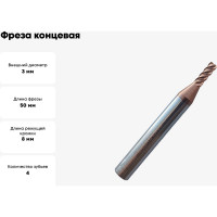 Фреза концевая твердосплавная до 65 НRC Серия 310 (3х8х50 мм; 4-х перая; TiAlSIN; 45 градусов; хв-к 6 мм) Partner 310030