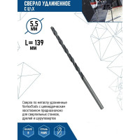 Сверло удлиненное (5.5х139 мм; ц/х) vertextools 5,5-139