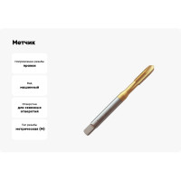 Метчик Partner M8х1.25 HSSE, DIN371, прямая канавка со спиральной подточкой, Н6, TiN 316080