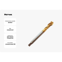 Метчик Partner M12х1.75 HSSE, DIN376, спиральная канавка, Н6, TiN 315120