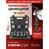Набор для обслуживания тормозных цилиндров Forcekraft 18 предметов FK-65805(27961)
