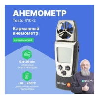 Анемометр с крыльчаткой и сенсором влажности Testo 410-2 с поверкой 0560 4102П