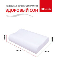 Подушка BRADEX ЗДОРОВЫЙ СОН с эффектом памяти, 30х50 см KZ 0039