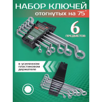 Набор накидных ключей Rockforce 12-гранных 75град, 6пр. RF-50610(51028)