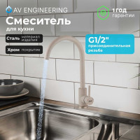Смеситель для кухни AV Engineering SUS 304 AVZAR4-A304GT D35 гранит AVZAR4-A304GT-731