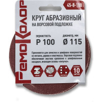 Круг абразивный на ворсовой основе под липучку 10 шт, 115 мм, P100 РемоКолор 45-8-100