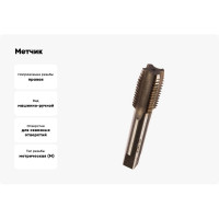 Метчик HORTZ М36x4 м/р Р6М5 203761