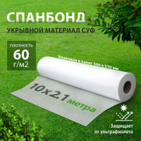 Укрывной материал СУФ60, 2,1х10 м, белый Без бренда 939145