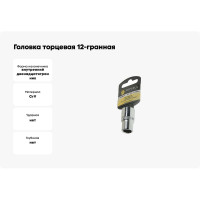 Головка торцевая Эврика 12мм 1/2 12-гранная L=40мм с держателем ER-91305-12H 990320
