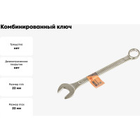 Комбинированный ключ 22 мм HELFER HF002016