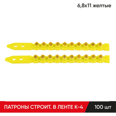 Строительные монтажные патроны в ленте MOLOT К-4 6,8x11 мм, желтые 100 шт. 68120107