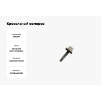 Кровельный саморез Daxmer 5,5х25 RAL 1015 сверло №3, 250шт 00000304293
