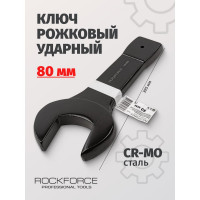 Рожковый ударный односторонний ключ Rockforce 80мм RF-79180(17494)