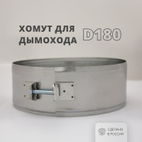 Хомут на болтах (180 мм, 70 мм, AISI 304-0,5 мм) РОССТИН НФ-00003948